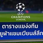 ตารางแข่งยูฟ่าแชมเปียนส์ลีก